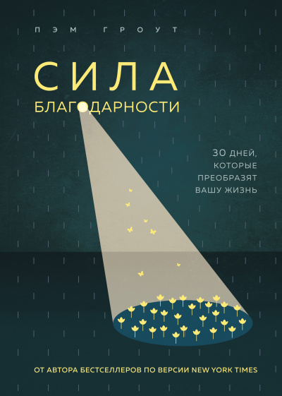 Сила благодарности. 30 дней, которые преобразят вашу жизнь - Пэм Гроут - Слушать Любимую Книгу + Без Рекламы 📲 Slushat-Knigi.Com