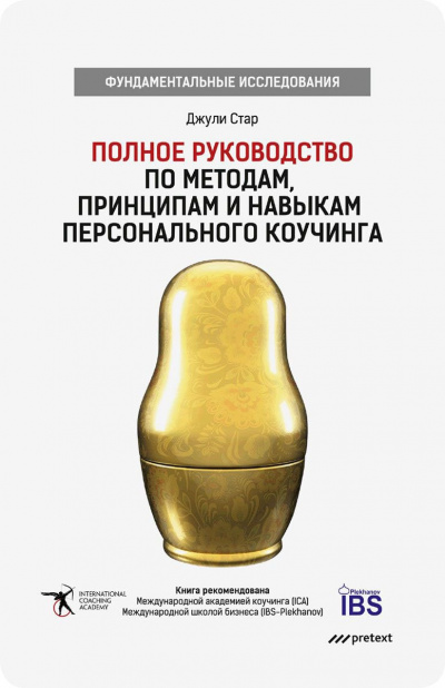 Полное руководство по методам, принципам и навыкам персонального коучинга - Джули Стар - Слушать Любимую Книгу + Без Рекламы 📲 Slushat-Knigi.Com