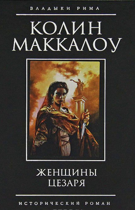 Женщины Цезаря - Колин Маккалоу - Слушать Любимую Книгу + Без Рекламы 📲 Slushat-Knigi.Com