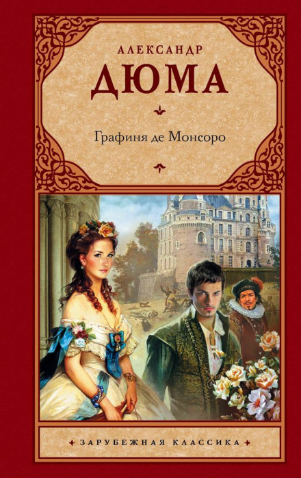 Графиня де Монсоро - Александр Дюма - Слушать Любимую Книгу + Без Рекламы 📲 Slushat-Knigi.Com