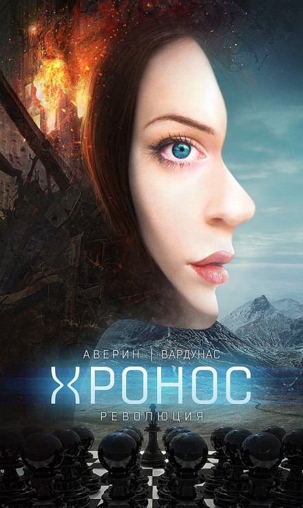 Революция - Никита Аверин, Игорь Вардунас - Слушать Любимую Книгу + Без Рекламы 📲 Slushat-Knigi.Com