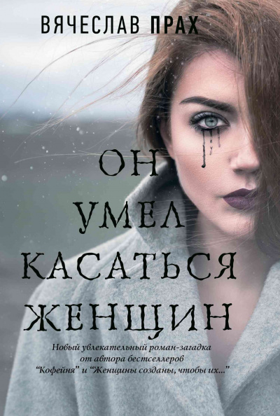 Он умел касаться женщин - Вячеслав Прах - Слушать Любимую Книгу + Без Рекламы 📲 Slushat-Knigi.Com