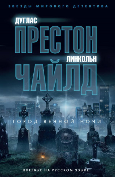 Город вечной ночи - Дуглас Престон, Линкольн Чайлд - Слушать Любимую Книгу + Без Рекламы 📲 Slushat-Knigi.Com