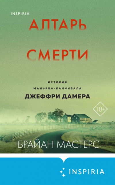 Алтарь смерти. История маньяка-каннибала Джеффри Дамера - Брайан Мастерс - Слушать Любимую Книгу + Без Рекламы Slushat-Knigi.Com
