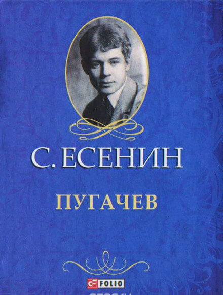 Пугачёв - Сергей Есенин - Слушать Любимую Книгу + Без Рекламы 📲 Slushat-Knigi.Com