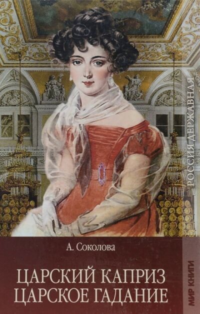 Царское гадание - Соколова Александра - Слушать Любимую Книгу + Без Рекламы 📲 Slushat-Knigi.Com