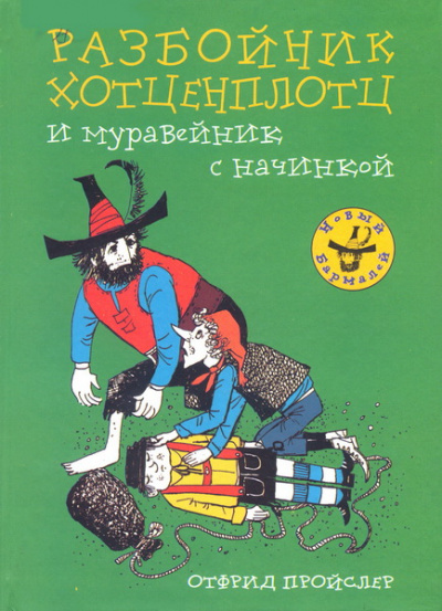 Хотценплотц и муравейник с начинкой - Отфрид Пройслер - Слушать Любимую Книгу + Без Рекламы 📲 Slushat-Knigi.Com