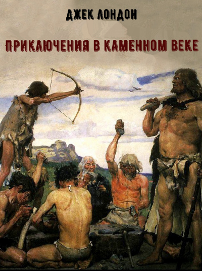 Приключения в каменном веке - Джек Лондон - Слушать Любимую Книгу + Без Рекламы 📲 Slushat-Knigi.Com
