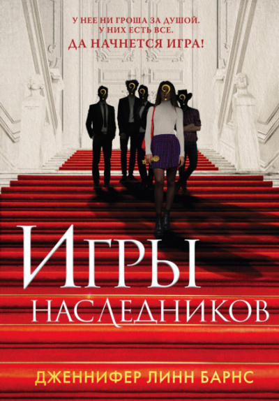 Игры наследников - Дженнифер Линн Барнс - Слушать Любимую Книгу + Без Рекламы 📲 Slushat-Knigi.Com