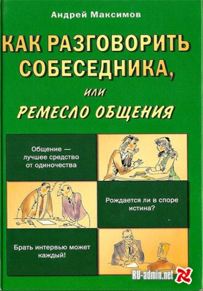 Как разговорить собеседника - Андрей Максимов - Слушать Любимую Книгу + Без Рекламы 📲 Slushat-Knigi.Com