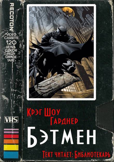 Бэтмен - Крэг Шоу Гарднер - Слушать Любимую Книгу + Без Рекламы 📲 Slushat-Knigi.Com