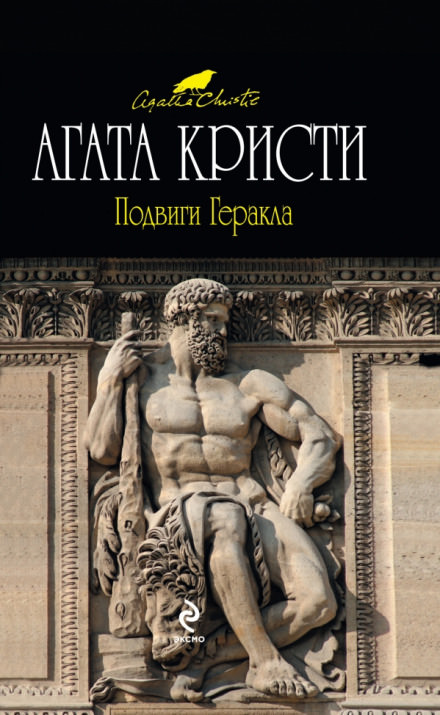 Подвиги Геракла - Агата Кристи - Слушать Любимую Книгу + Без Рекламы 📲 Slushat-Knigi.Com
