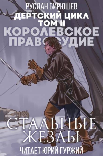Королевское правосудие: Стальные жезлы - Руслан Бирюшев - Слушать Любимую Книгу + Без Рекламы 📲 Slushat-Knigi.Com