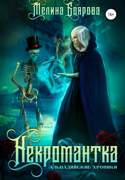 Некромантка - Мелина Боярова - Слушать Любимую Книгу + Без Рекламы 📲 Slushat-Knigi.Com