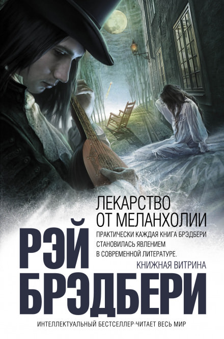 Лекарство от меланхолии. Рассказы - Рэй Брэдбери - Слушать Любимую Книгу + Без Рекламы 📲 Slushat-Knigi.Com