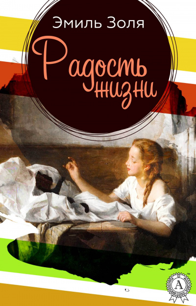 Радость жизни - Эмиль Золя - Слушать Любимую Книгу + Без Рекламы 📲 Slushat-Knigi.Com