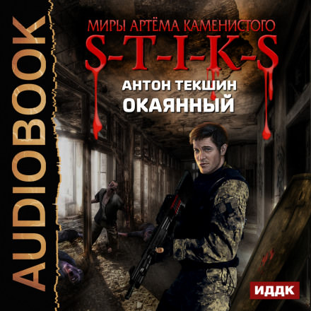 S-T-I-K-S. Окаянный - Антон Текшин - Слушать Любимую Книгу + Без Рекламы 📲 Slushat-Knigi.Com