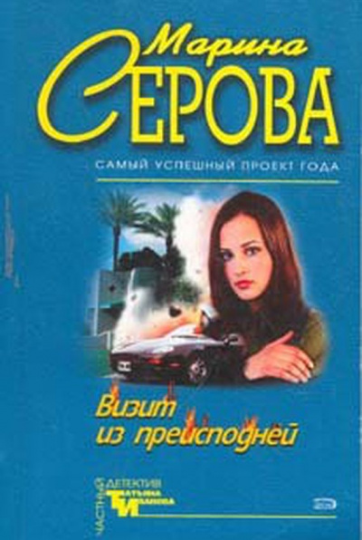 Визит из преисподней - Марина Серова - Слушать Любимую Книгу + Без Рекламы 📲 Slushat-Knigi.Com