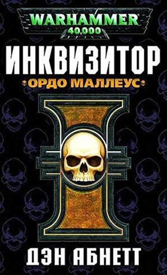 Ордо Маллеус - Дэн Абнетт - Слушать Любимую Книгу + Без Рекламы 📲 Slushat-Knigi.Com