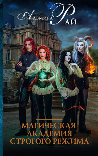 Магическая академия строгого режима - Альмира Рай - Слушать Любимую Книгу + Без Рекламы 📲 Slushat-Knigi.Com