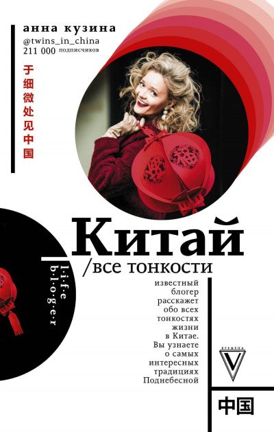 Китай. Все тонкости - Анна Кузина - Слушать Любимую Книгу + Без Рекламы 📲 Slushat-Knigi.Com