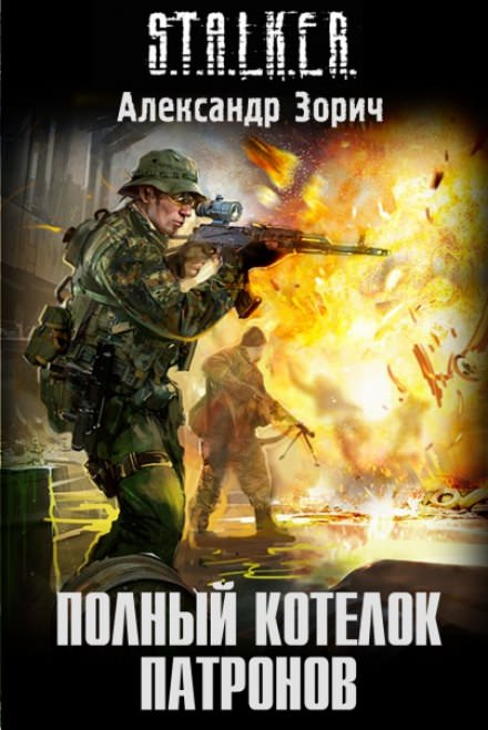 S.T.A.L.K.E.R. Полный котелок патронов - Александр Зорич - Слушать Любимую Книгу + Без Рекламы 📲 Slushat-Knigi.Com