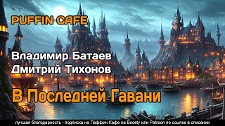 В Последней Гавани - Владимир Батаев, Дмитрий Тихонов - Слушать Любимую Книгу + Без Рекламы 📲 Slushat-Knigi.Com