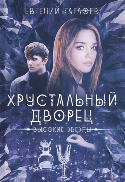 Высокие звезды - Евгений Гаглоев - Слушать Любимую Книгу + Без Рекламы 📲 Slushat-Knigi.Com