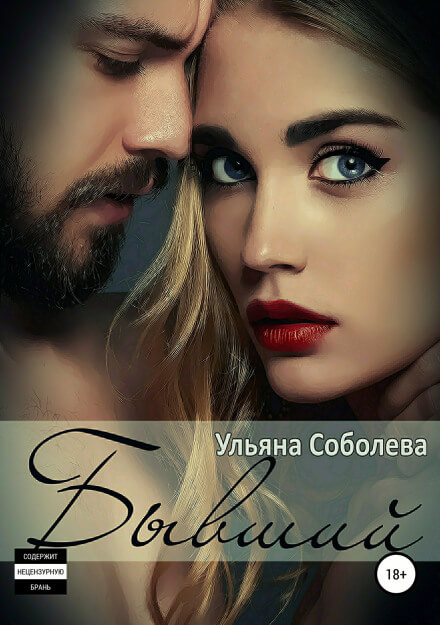 Бывший - Ульяна Соболева - Слушать Любимую Книгу + Без Рекламы 📲 Slushat-Knigi.Com