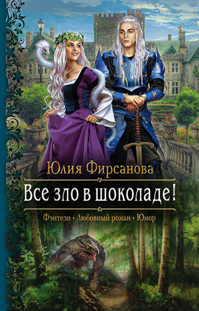 Все зло в шоколаде! - Юлия Фирсанова - Слушать Любимую Книгу + Без Рекламы 📲 Slushat-Knigi.Com