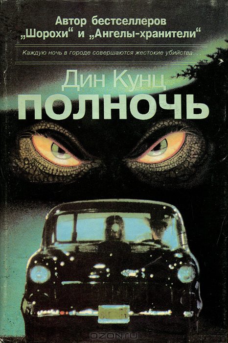 Полночь - Дин Кунц - Слушать Любимую Книгу + Без Рекламы 📲 Slushat-Knigi.Com