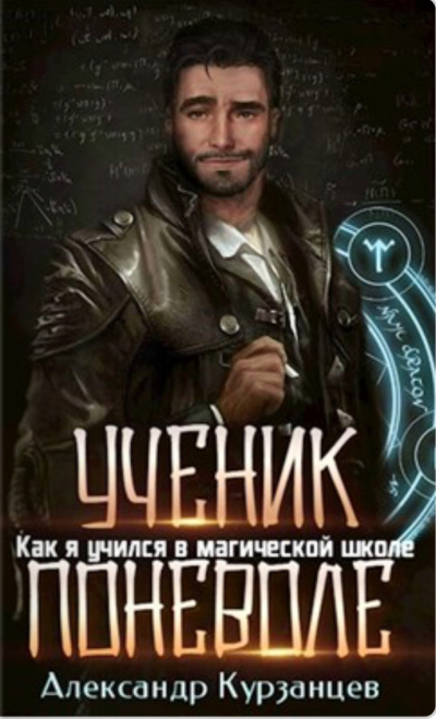 Ученик поневоле - Александр Курзанцев - Слушать Любимую Книгу + Без Рекламы 📲 Slushat-Knigi.Com