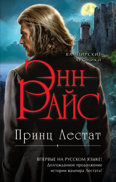 Принц Лестат - Энн Райс - Слушать Любимую Книгу + Без Рекламы 📲 Slushat-Knigi.Com