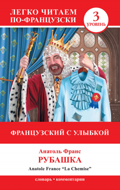 Рубашка - Анатоль Франс - Слушать Любимую Книгу + Без Рекламы 📲 Slushat-Knigi.Com