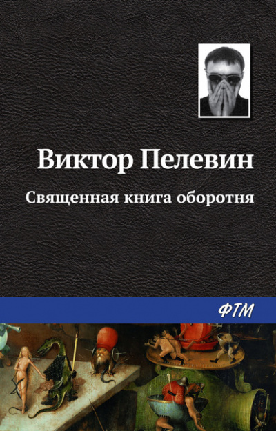 Священная книга оборотня - Виктор Пелевин - Слушать Любимую Книгу + Без Рекламы 📲 Slushat-Knigi.Com