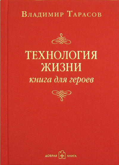 Технология жизни. Книга для героев - Владимир Тарасов - Слушать Любимую Книгу + Без Рекламы 📲 Slushat-Knigi.Com