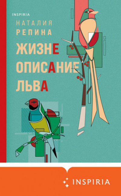 Жизнеописание Льва - Наталия Репина - Слушать Любимую Книгу + Без Рекламы 📲 Slushat-Knigi.Com