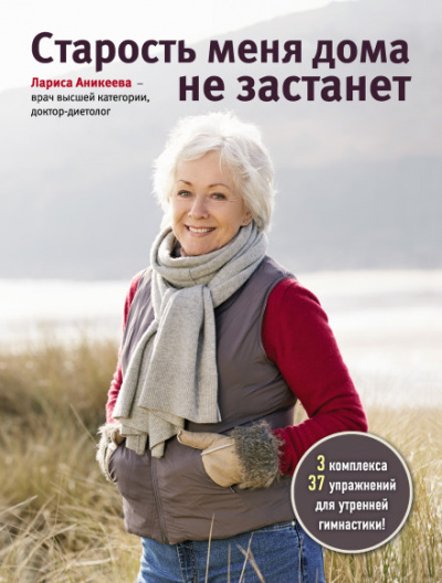 Старость меня дома не застанет - Лариса Аникеева - Слушать Любимую Книгу + Без Рекламы 📲 Slushat-Knigi.Com