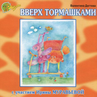 Вверх тормашками - Валентина Дегтева - Слушать Любимую Книгу + Без Рекламы 📲 Slushat-Knigi.Com