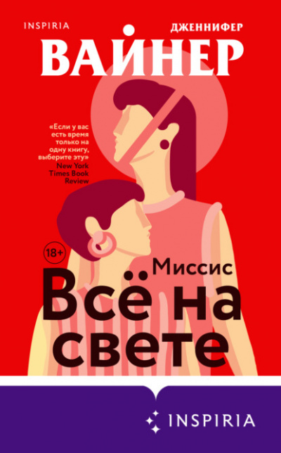 Миссис Всё на свете - Дженнифер Вайнер - Слушать Любимую Книгу + Без Рекламы 📲 Slushat-Knigi.Com