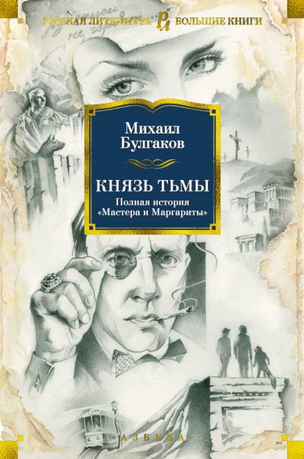 Князь тьмы. Главы из шестой редакции - Михаил Булгаков - Слушать Любимую Книгу + Без Рекламы 📲 Slushat-Knigi.Com