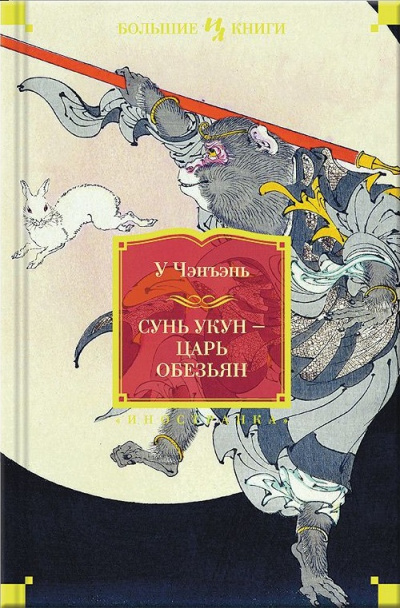 Сунь Укун – Царь обезьян - У Чэнъэнь - Слушать Любимую Книгу + Без Рекламы 📲 Slushat-Knigi.Com