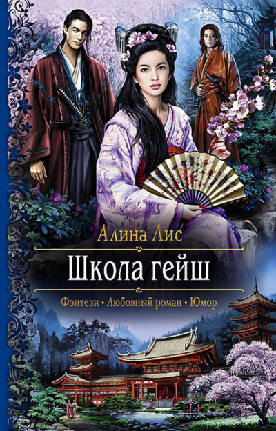 Школа гейш - Алина Лис - Слушать Любимую Книгу + Без Рекламы 📲 Slushat-Knigi.Com