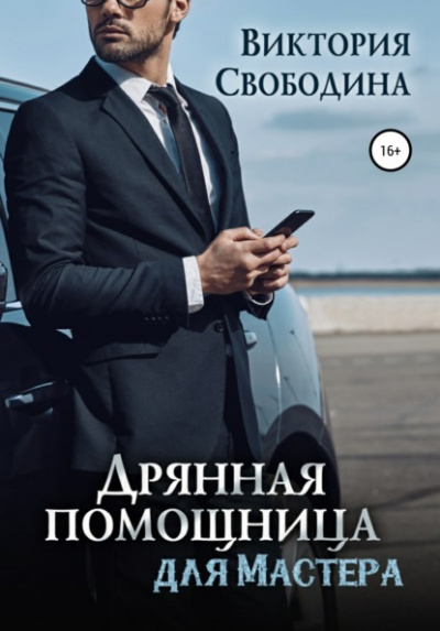 Дрянная помощница для мастера - Виктория Свободина - Слушать Любимую Книгу + Без Рекламы 📲 Slushat-Knigi.Com