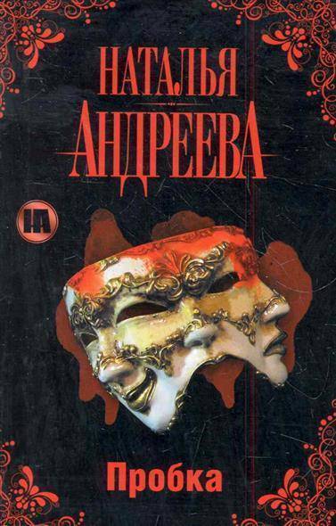 Пробка - Наталья Андреева - Слушать Любимую Книгу + Без Рекламы 📲 Slushat-Knigi.Com