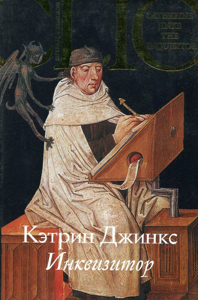 Инквизитор - Кэтрин Джинкс - Слушать Любимую Книгу + Без Рекламы 📲 Slushat-Knigi.Com