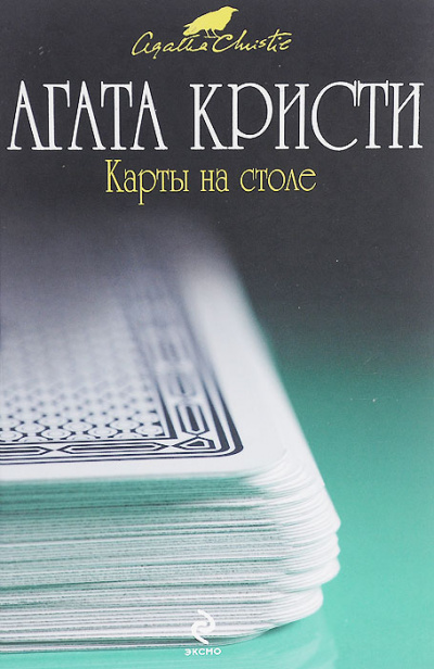 Карты на столе - Агата Кристи - Слушать Любимую Книгу + Без Рекламы 📲 Slushat-Knigi.Com