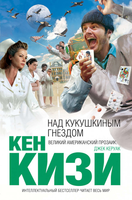 Пролетая над гнездом кукушки - Кен Кизи - Слушать Любимую Книгу + Без Рекламы 📲 Slushat-Knigi.Com