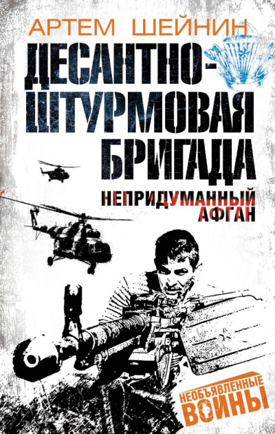 Десантно-штурмовая бригада. Непридуманный Афган - Артем Шейнин - Слушать Любимую Книгу + Без Рекламы 📲 Slushat-Knigi.Com