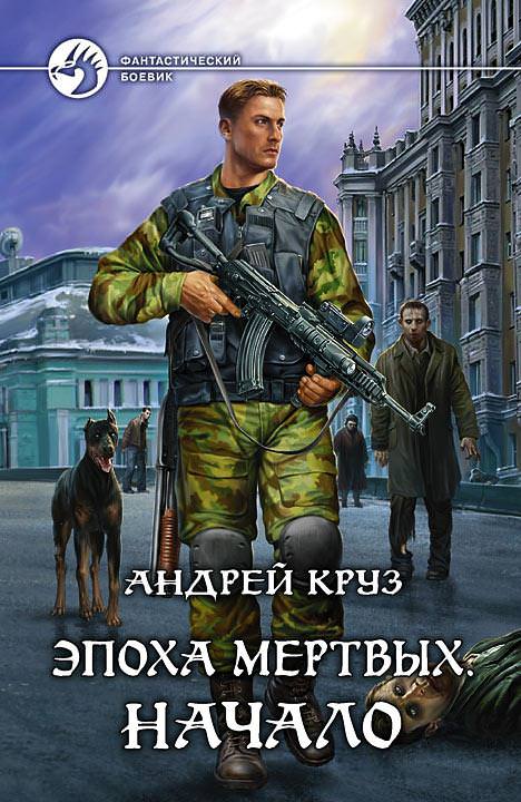 Эпоха мертвых. Начало - Андрей Круз - Слушать Любимую Книгу + Без Рекламы 📲 Slushat-Knigi.Com